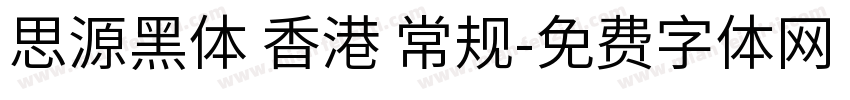 思源黑体 香港 常规字体转换